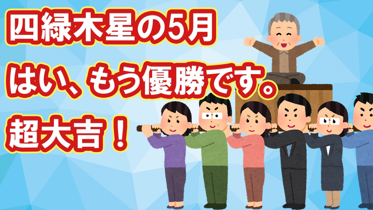 四緑木星 5月 はい もう優勝です 超大吉 5 5 6 4 綾瀬の父