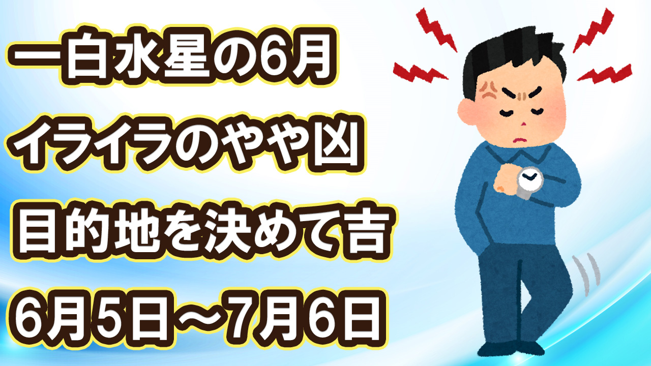 一白水星の6月 イライラのやや凶 目的決める吉 6月5日 7月6日 綾瀬の父