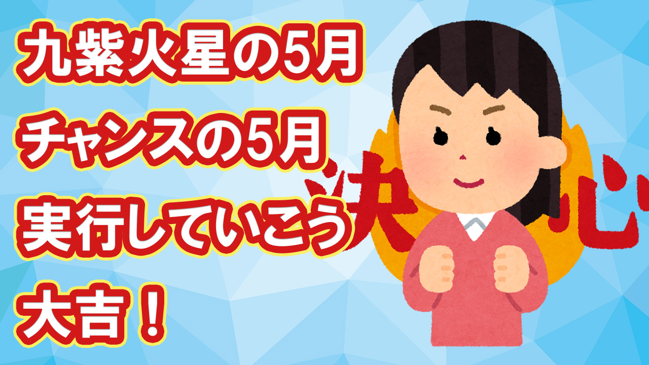 九紫火星 チャンスの5月 実行していこう 大吉 5 5 6 4 綾瀬の父 九紫火星 チャンスの5月 実行していこう 大吉 5 5 6 4 綾瀬の父