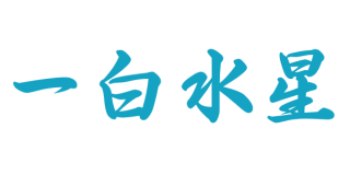【一白水星】基本的性質