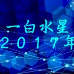 【一白水星の2017年】パワーはあるが八方塞がりになりやすい!「強気にならない」が開運の鍵