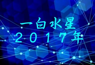 【一白水星の2017年】パワーはあるが八方塞がりになりやすい!「強気にならない」が開運の鍵