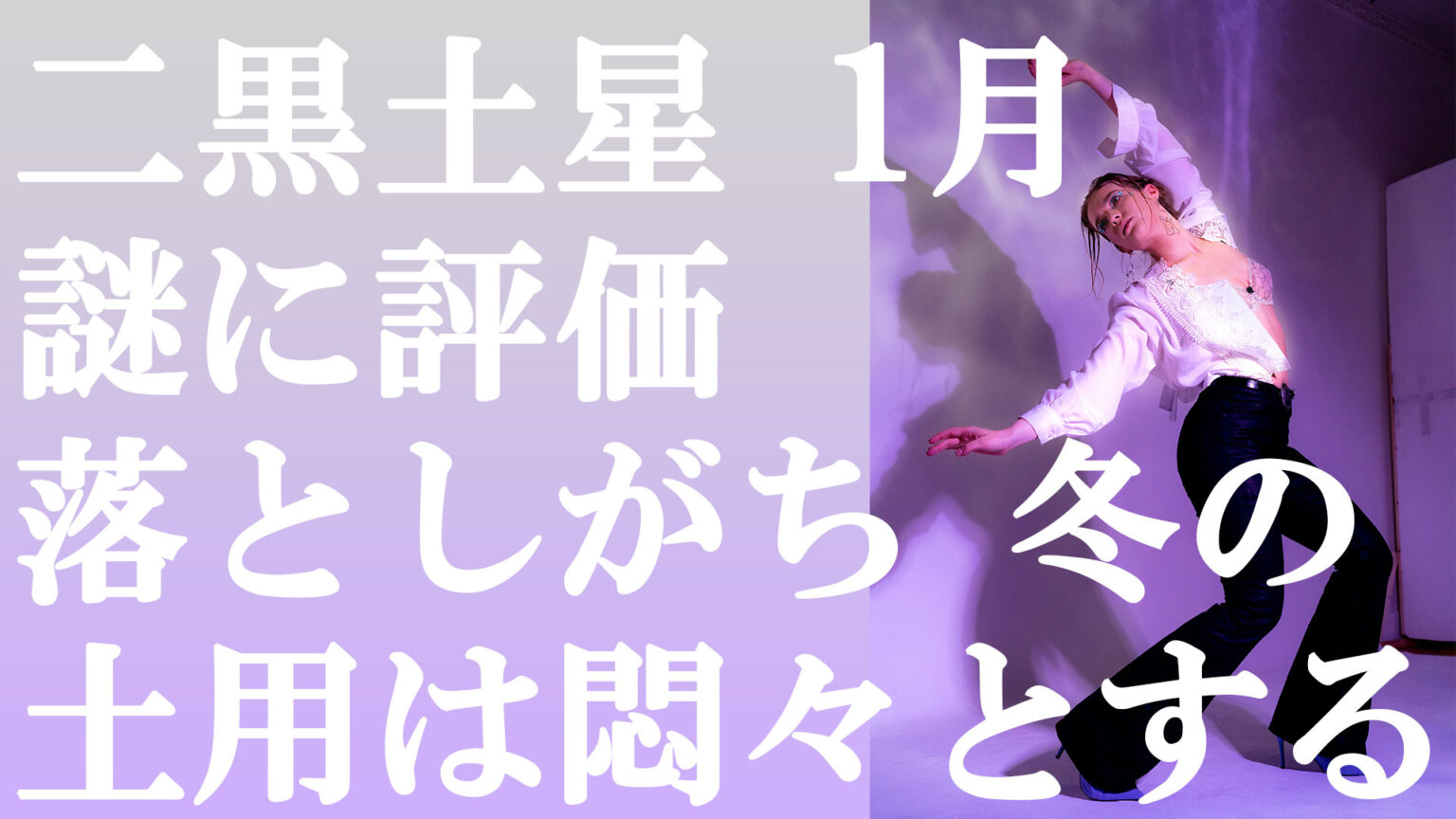 二黒土星 1月 謎に評価落としがち 冬の土用は悶々とする 綾瀬の父