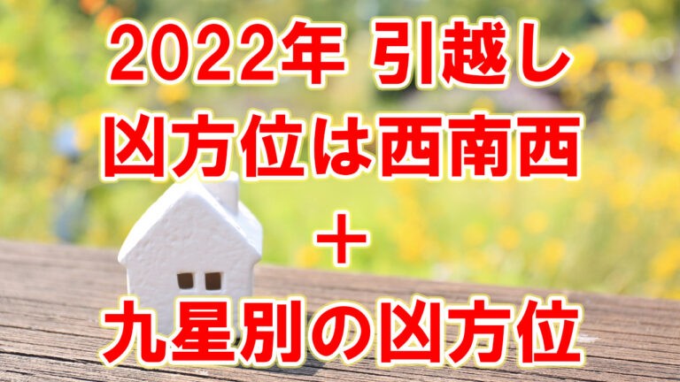 【2022年】転居凶方位は西南西 ＋九星別凶方位一覧 その対処方法 あやちち