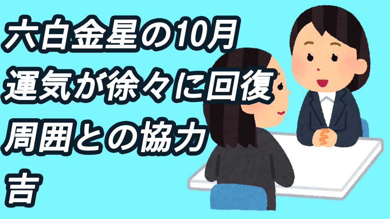 六白の10月 運気が徐々に回復 周囲との協力 吉 10月8日 11月6日 綾瀬の父