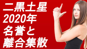 二黒土星の2020年