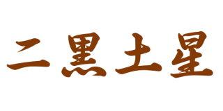 【二黒土星】基本的性質
