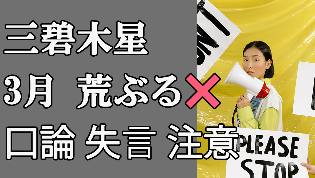 三碧木星 3月 荒ぶらないで注意 口調強過ぎ 無駄使い食べ過ぎ あやちち