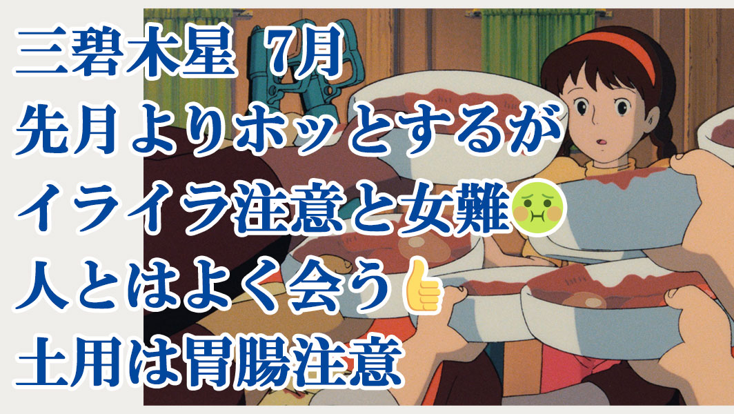 三碧木星 7月 先月よりホッとするがイライラ注意と女難 人とはよく会う 土用は胃腸注意 あやちち