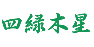 【四緑木星】基本的性質