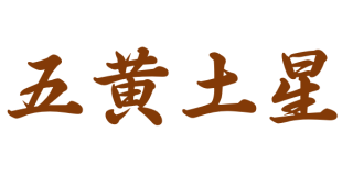【五黄土星】基本的性質