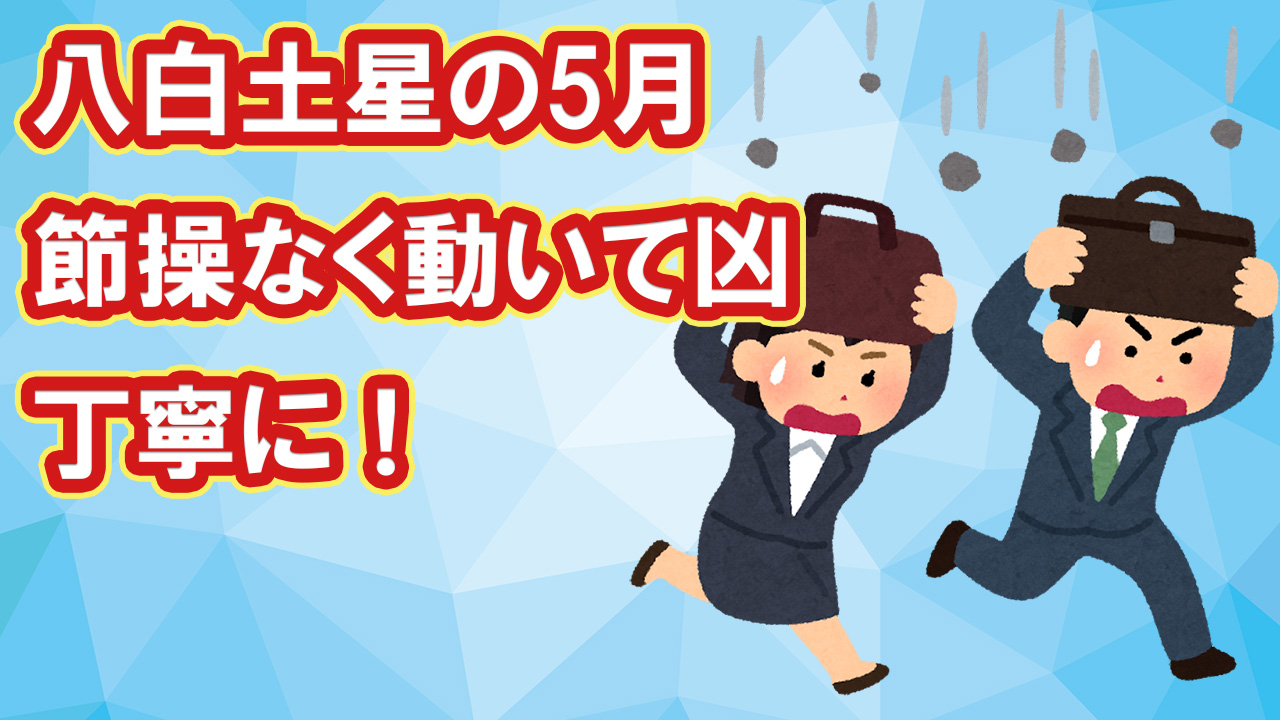 八白土星 5月 節操なく動きがち凶 丁寧に 5 5 6 4 綾瀬の父