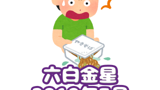 六白金星 綾瀬の父