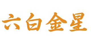 【六白金星】基本的性質