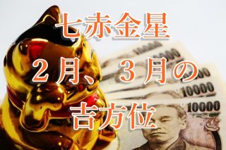 七赤金星の吉方位:2017年2月「なし」,3月「北西」