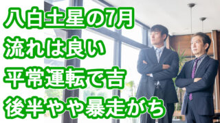 八白土星 綾瀬の父