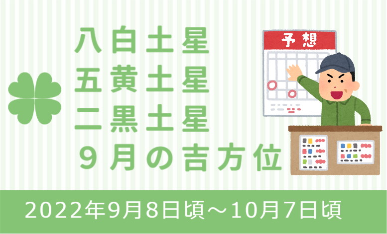 9月 吉方位 八白土星 五黄土星 二黒土星 あやちち