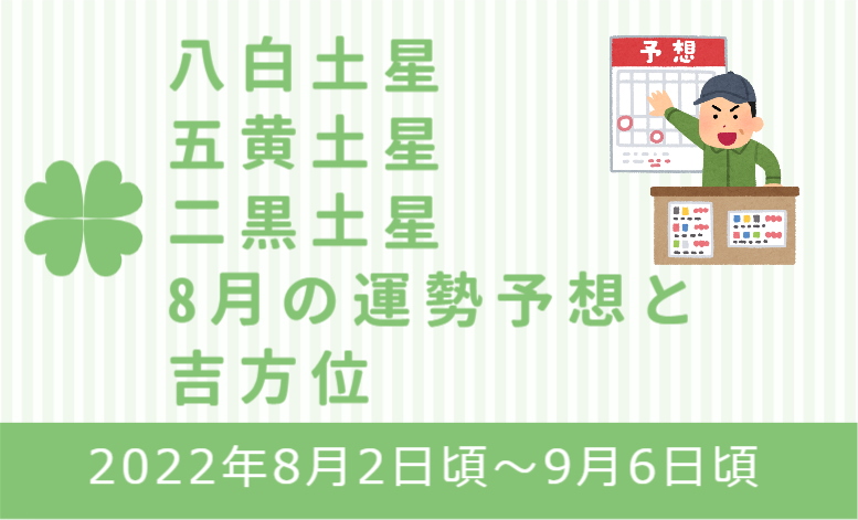 8月の運勢 八白土星 五黄土星 二黒土星 あやちち