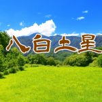 八白土星の2017年3月:ついに運気向上!吉方位は「南西」で仕事と恋愛の信用がアップ