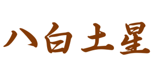 【八白土星】基本的性質