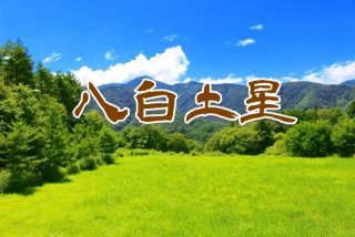 八白土星の2017年3月:ついに運気向上!吉方位は「南西」で仕事と恋愛の信用がアップ