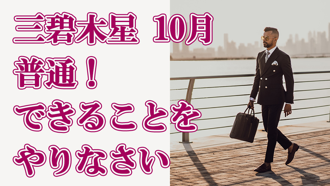 三碧木星 10月 普通 できることをやりなさい 綾瀬の父