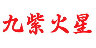【九紫火星】基本的性質