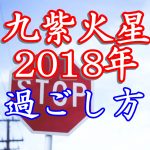 【追記】九紫火星の2018年。何もしないほうがよいのですか?