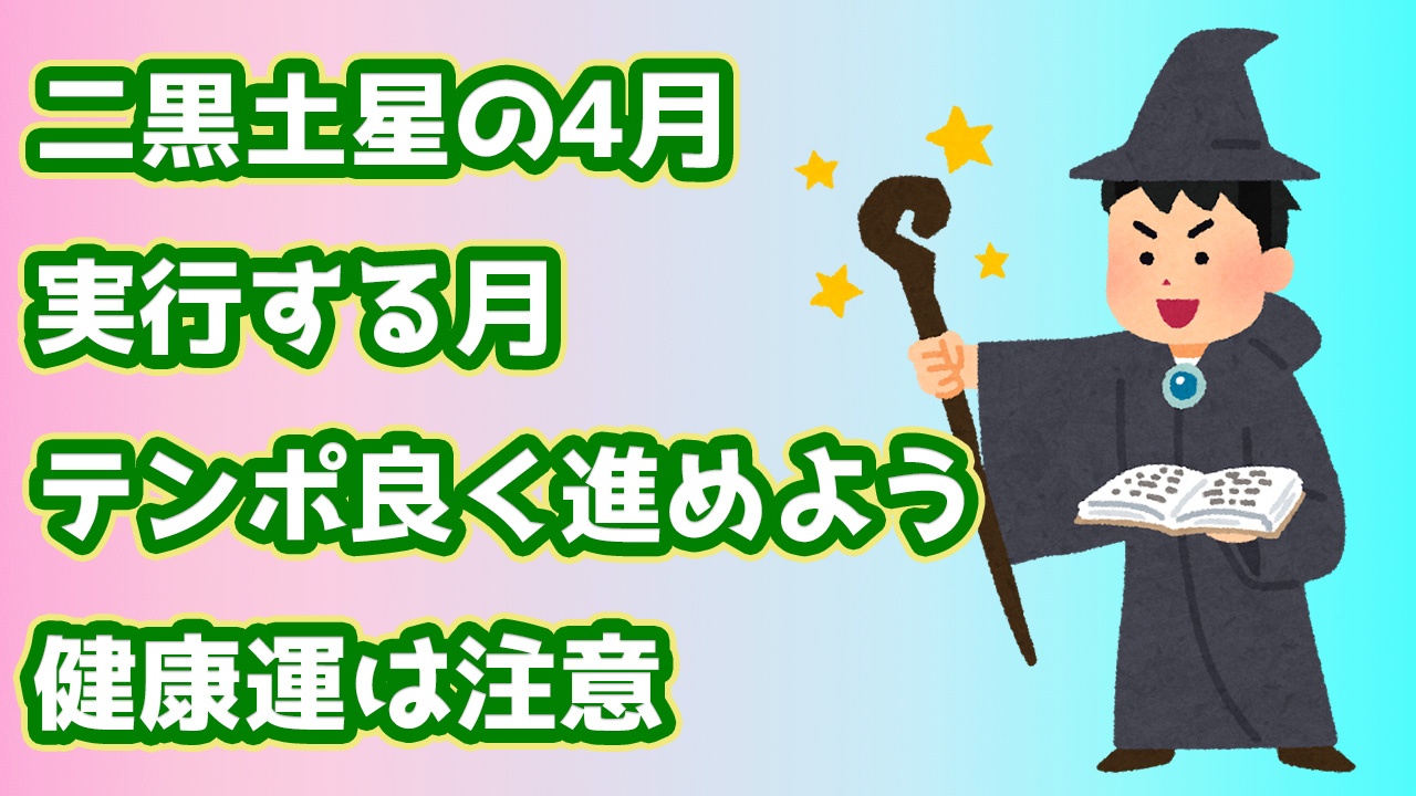 二黒土星の4月 実行する月 テンポ良く進めよう 健康運は注意 4 4 5 4 綾瀬の父