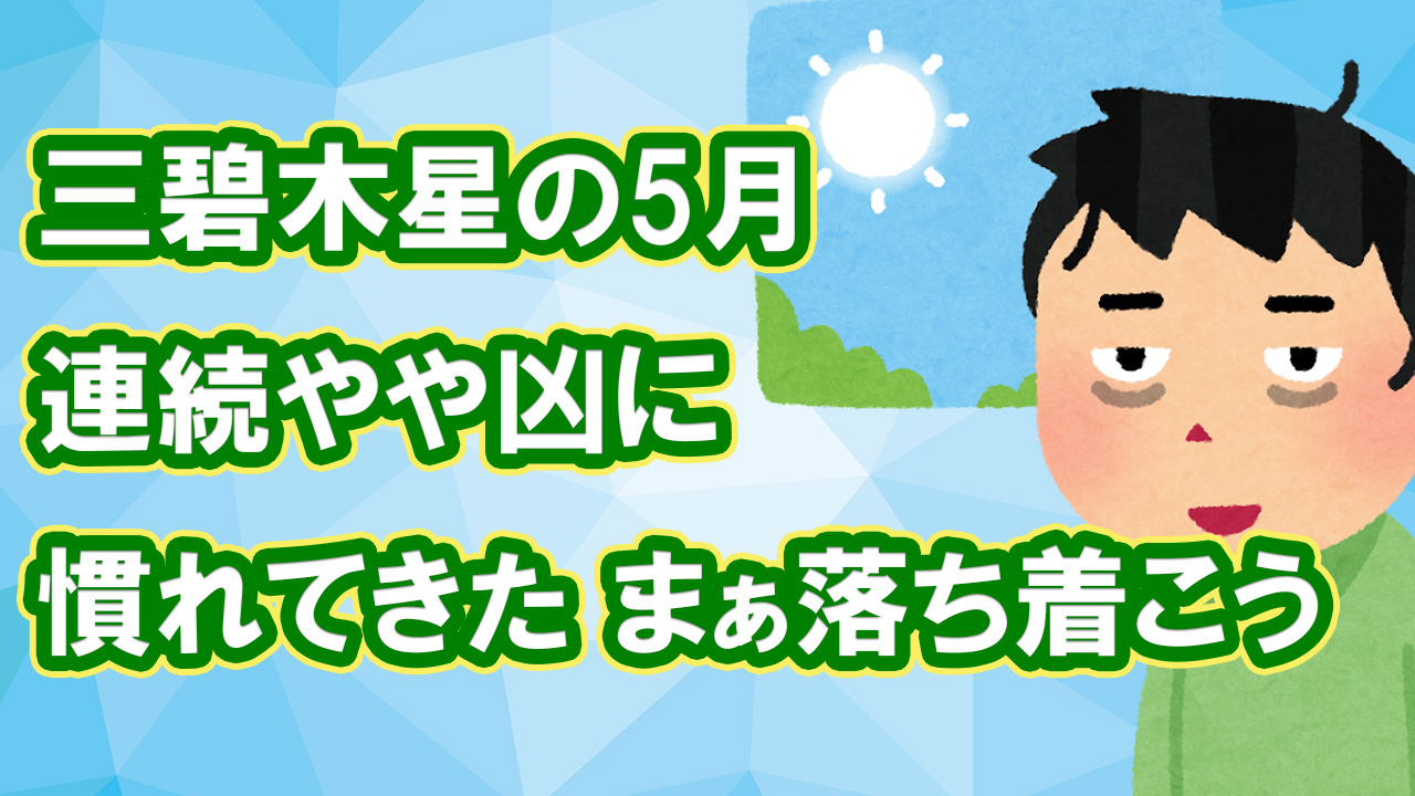 三碧木星 5月 連続やや凶に慣れてきた 落ち着こう 5 5 6 4 綾瀬の父