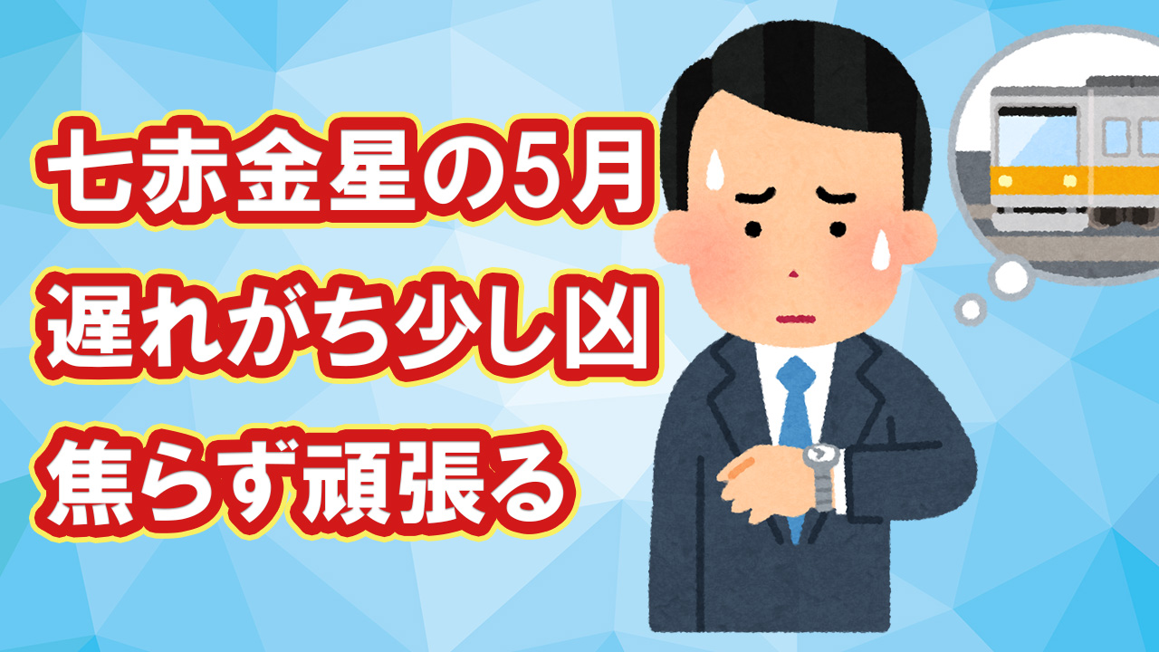 七赤金星 5月 遅れがち少し凶 焦らずゆっくり頑張る 5 5 6 4 綾瀬の父