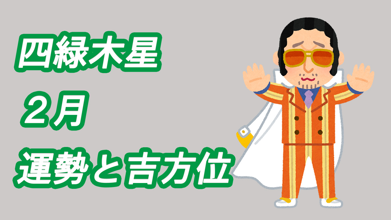 四緑木星 2月運勢と吉方位 綾瀬の父