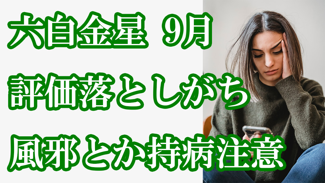六白金星 9月 謎に評価落としがち 風邪とか持病 綾瀬の父