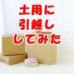 方位転居:土用の期間に引っ越してみた。その結果。