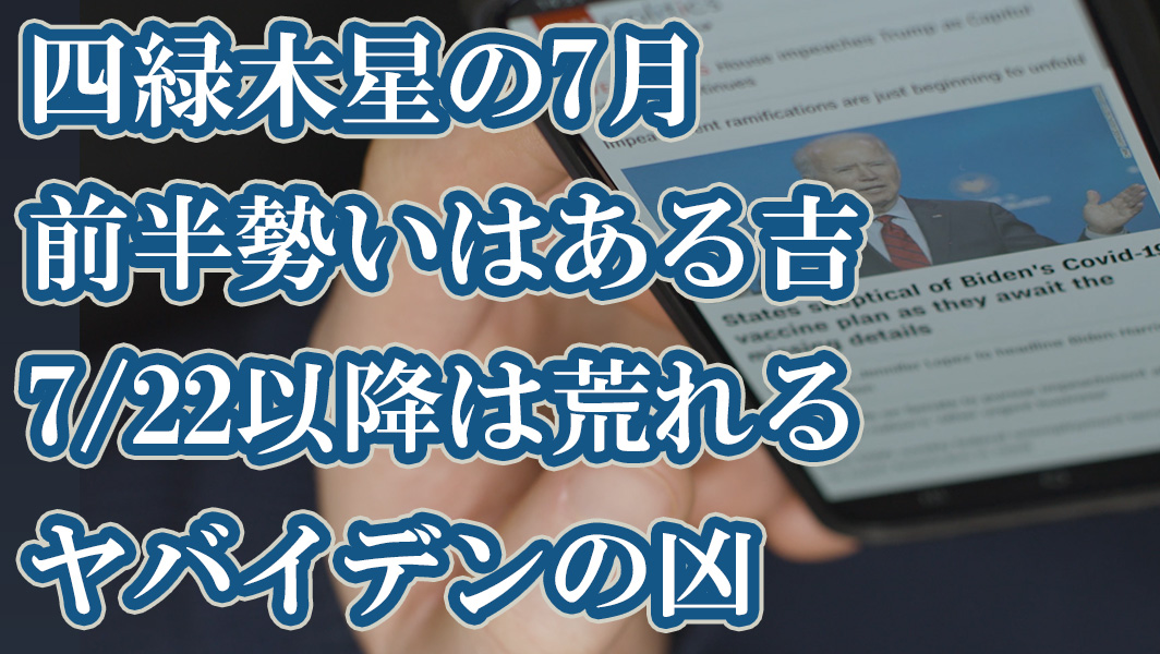 四緑木星 7月 前半勢いある吉 7 22以降はヤバイデン 7 7 8 6 アメリカ市場の話 綾瀬の父