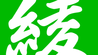 五黄土星 ページ 2 綾瀬の父