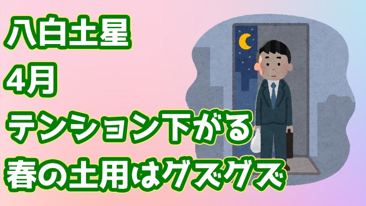 八白土星の4月 テンション下げ 春の土用は情緒不安定がち 4 4 5 3 綾瀬の父