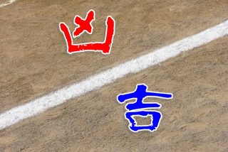ギリギリ吉方位は行ってよいのか?