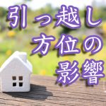 吉方位転居:引越しの距離はどれくらい?近くても方位の影響は出ますか?