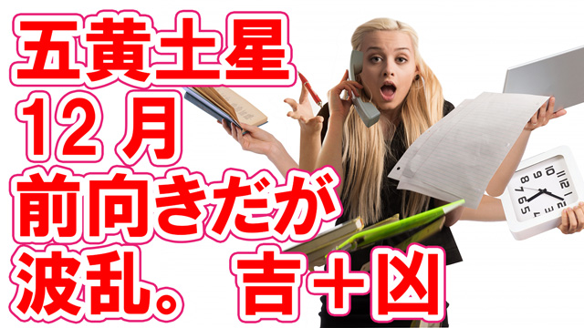 五黄土星の12月 前向きだが波乱 吉 凶 19 12 7 1 5 綾瀬の父
