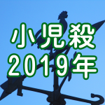 【2019年小児殺】3歳未満の引っ越しは気をつけて(表付き)