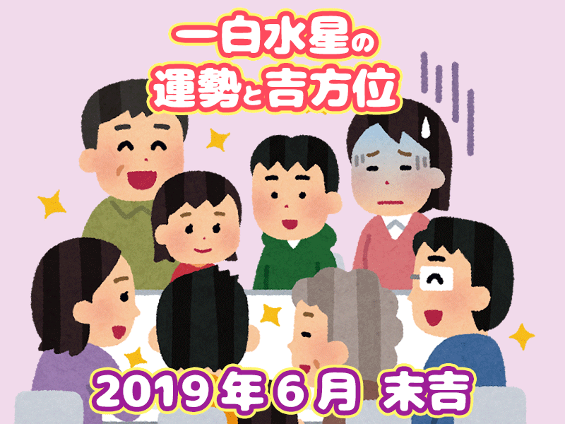 一白水星 2019年6月の運勢と吉方位 準備の末吉 6 6 7 6 綾瀬の父