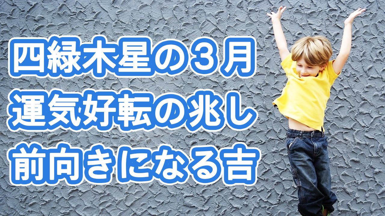 5 月 四緑 木星 2020