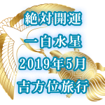 絶対開運!一白水星!2019年5月は超大吉方位「北」か「南」へ行け!