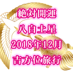 絶対開運!八白土星!2018年12月は超大吉方位「西」か「東」へ行け!