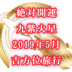 絶対開運!九紫火星!2019年5月は超大吉方位「北」か「南」へ行け!